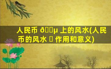人民币 🌵 上的风水(人民币的风水 ☘ 作用和意义)